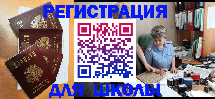 временная регистрация для школы в Ишимбае
